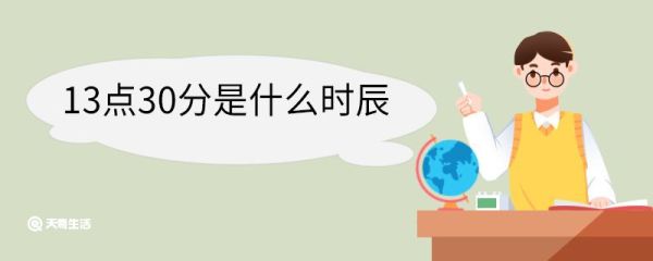 13点30分是什么时辰 时辰是什么