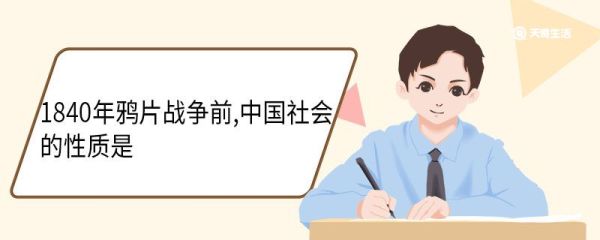 1840年鸦片战争前中国社会的性质是 鸦片战争的影响