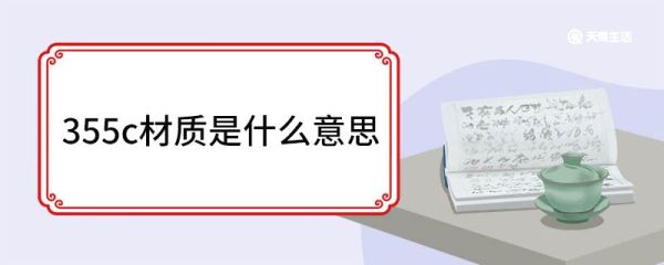 355c材质是什么意思 355c材质应用范围