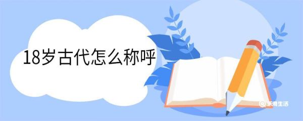 18岁古代怎么称呼 古代年龄称谓大全