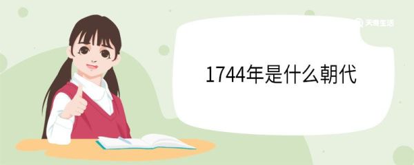 1744年是什么朝代 1744年发生了哪些大事