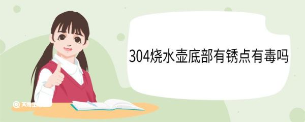 304烧水壶底部有锈点有毒吗 304烧水壶干烧后还能用吗