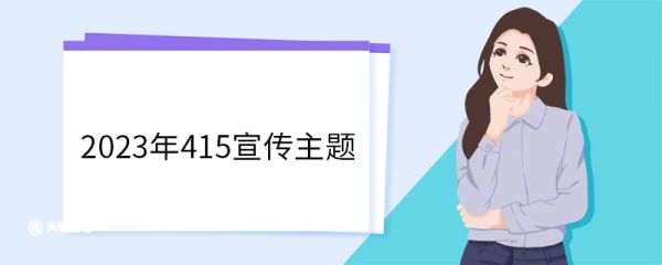 2023年415宣传主题 全民国家安全教育日的意义