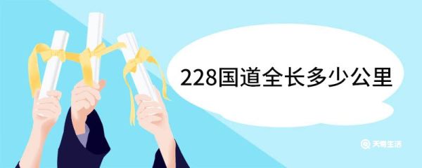 228国道全长多少公里 228国道途径哪些地方