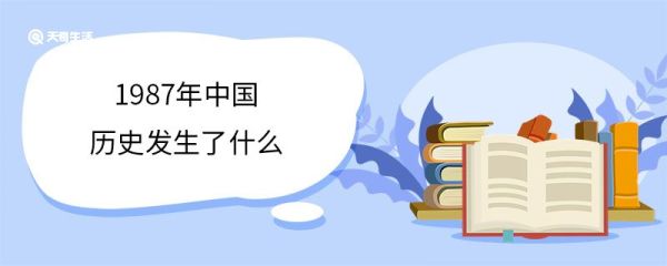 1987年中国历史发生了什么 1987年中国发生的历史事件
