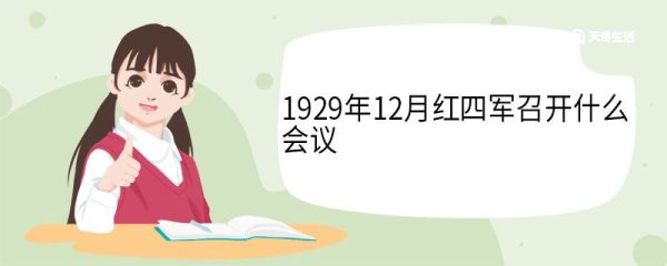 1929年12月红四军召开什么 会议会议结果是怎样的