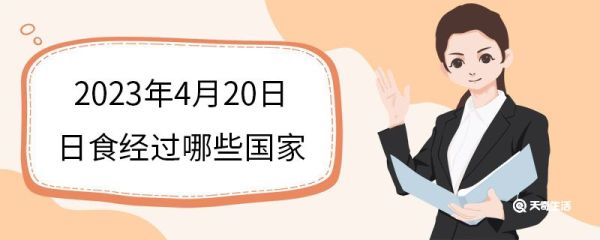2023年4月20日日食经过哪些国家 日食的意义