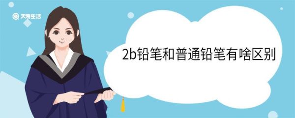 2b铅笔和普通铅笔有啥区别 2b铅笔有保质期吗
