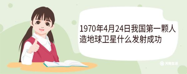 1970年4月24日我国第一颗人造地球卫星什么发射成功  在什么地方发射的