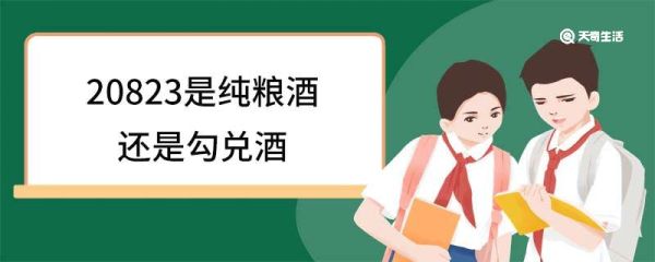 20823是纯粮酒还是勾兑酒 纯粮酒和勾兑酒的区别