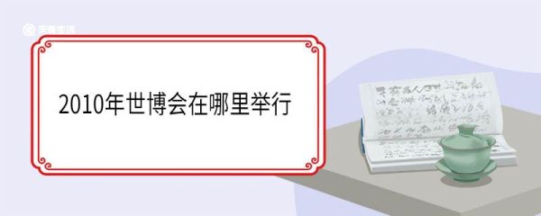 2010年世博会在哪里举行 2010年世博会的活动时间
