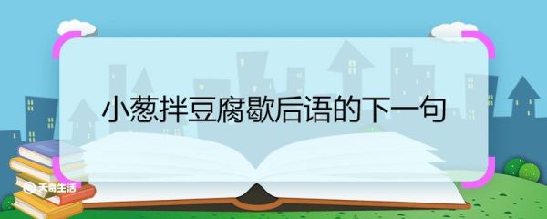 小葱拌豆腐歇后语的下一句 小葱拌豆腐歇后语的下一句是什么