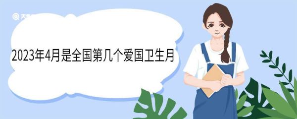 2023年4月是全国第几个爱国卫生月 开展全国爱国卫生月的目的