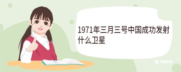 1971年三月三号中国成功发射什么卫星