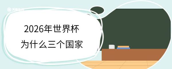 2026年世界杯为什么三个国家 2026年世界杯是第几届世界杯