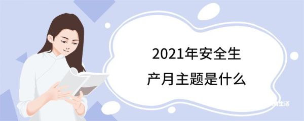 2021年安全生产月主题是什么 什么是安全生产月