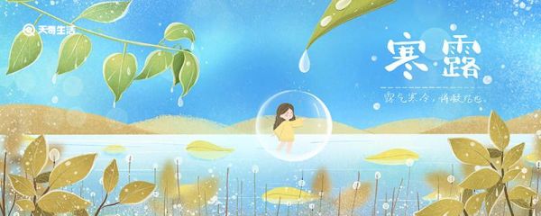 寒露节气有什么特点 寒露的习俗