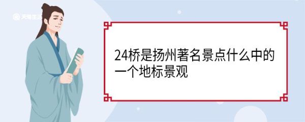 24桥是扬州著名景点什么中的一个地标景观 二十四桥为什么叫二十四桥