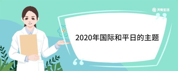 2020年国际和平日的主题 国际和平日的起源