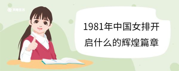 1981年中国女排开启什么的辉煌篇章 中国女排夺冠有什么社会价值