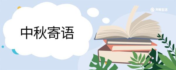 中秋寄语 中秋的寄语