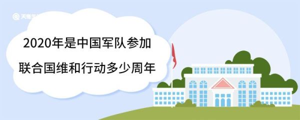 2020年是中国军队参加联合国维和行动多少周年 维和行动分为几类