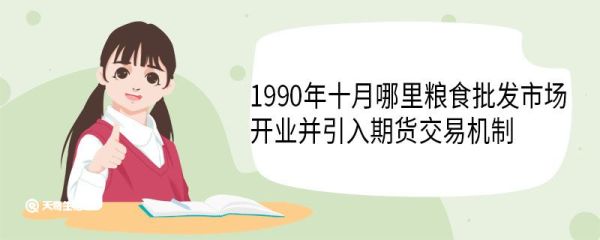1990年十月哪里粮食批发市场开业并引入期货交易机制