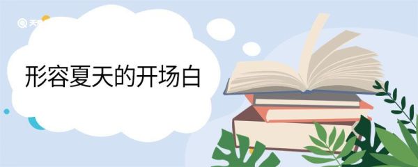 形容夏天的开场白 夏天的开场白