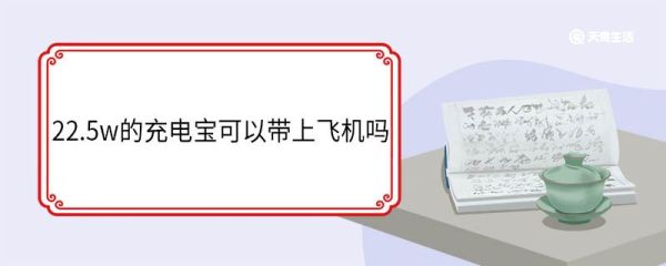 22.5w的充电宝可以带上飞机吗 充电宝飞机上会爆炸吗