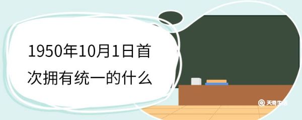1950年10月1日首次拥有统一的什么 我国军装的分类及特点