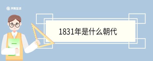 1831年是什么朝代 1831年发生了哪些大事