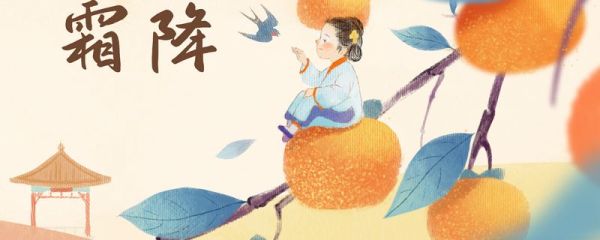 霜降的寓意 霜降的民间传统习俗