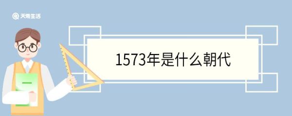 1573年是什么朝代 1573年是哪个皇帝