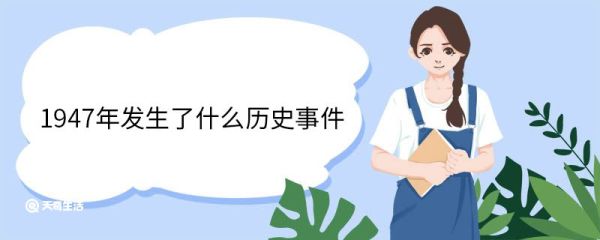 1947年发生了什么历史事件 1947年发生的历史事件有哪些