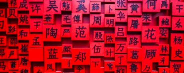 姓党的来历 党姓的由来