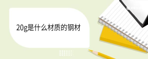 20g是什么材质的钢材 20g是低碳钢还是高碳钢