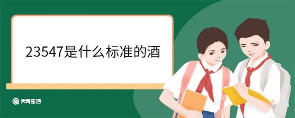 23547是什么标准的酒 23547是纯粮酒还是勾兑酒