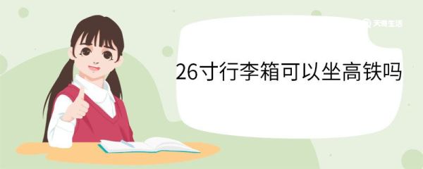 26寸行李箱可以坐高铁吗 行李箱坐高铁放哪里
