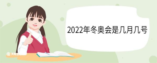 2022年冬奥会是几月几号 2022年冬奥会吉祥物叫什么