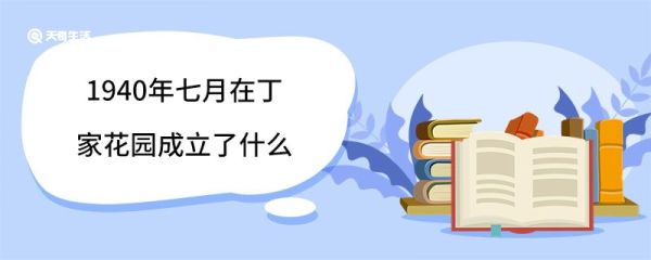 1940年七月在丁家花园成立了什么 丁家花园简介
