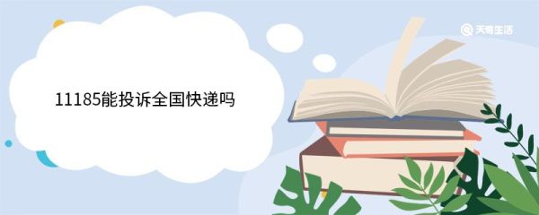11185能投诉全国快递吗 11185电话可以处理哪些事情