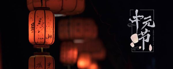中元节是什么 什么是中元节
