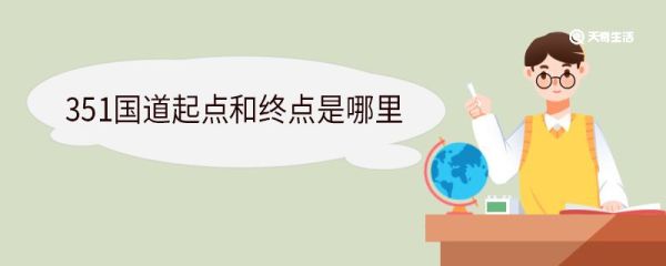 351国道起点和终点是哪里 351国道途经哪些地方
