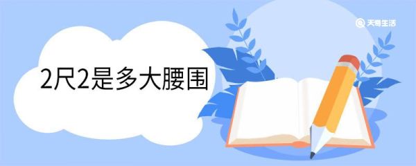 2尺2是多大腰围 尺码对照表