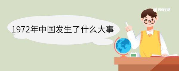 1972年中国发生了什么大事 1972年中国发生了哪些大事
