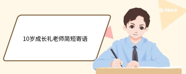 10岁成长礼老师简短寄语 10岁成长礼老师简短寄语有哪些