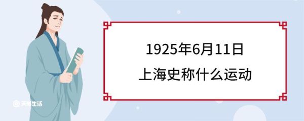 1925年6月11日上海史称什么运动 五卅运动的背景