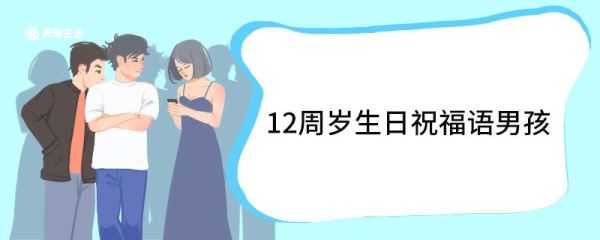 12周岁生日祝福语男孩 12岁生日简短洋气句子