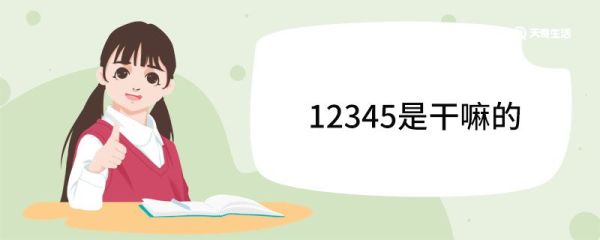 12345是干嘛的 12345受理范围