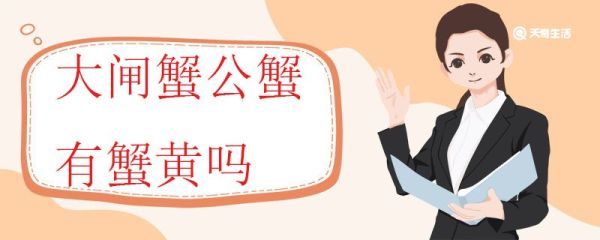 大闸蟹公蟹有蟹黄吗 大闸蟹公蟹的蟹膏和母蟹的蟹黄有什么区别